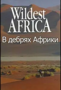 В дебрях Африки (сериал 2010)