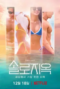 Ад для одиночек (сериал 2021)