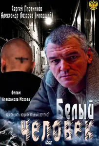 Белый человек (сериал 2012)