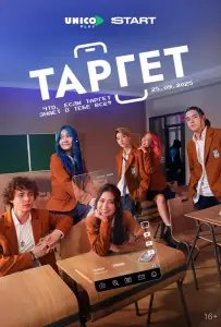 Таргет (сериал 2022)