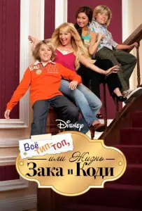 Все тип-топ, или Жизнь Зака и Коди (сериал 2005)