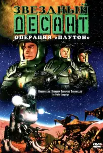 Звездный десант: Хроники (сериал 1999)