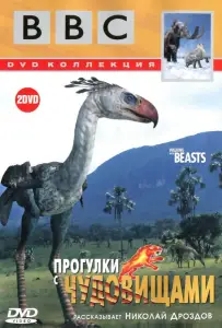 BBC: Прогулки с чудовищами (сериал 2001)