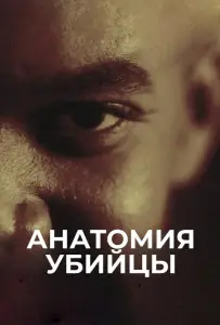 Анатомия убийцы (сериал 2018)