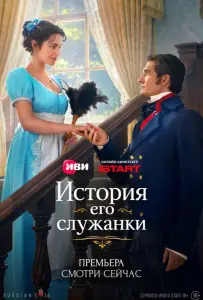История его служанки (сериал 2026)